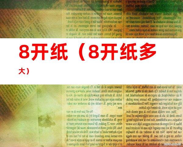 8开纸（8开纸多大?）
