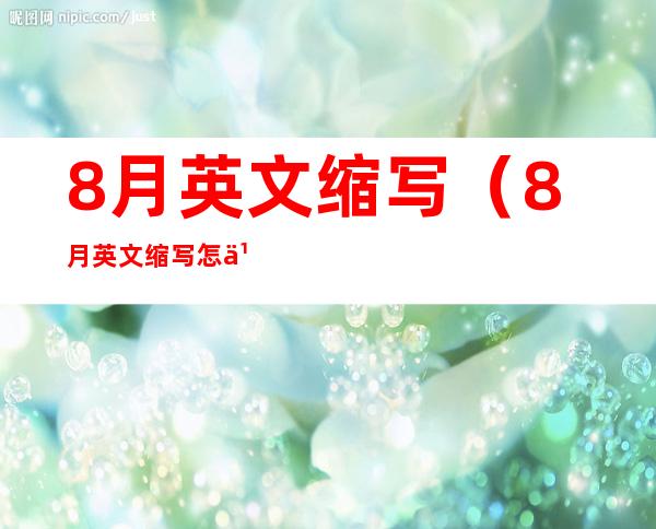 8月英文缩写（8月英文缩写怎么写的?）