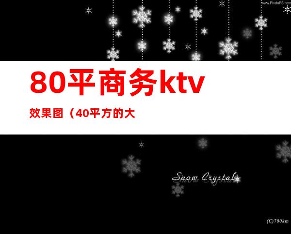 80平商务ktv效果图(40平方的大厅,配什么样的ktv)