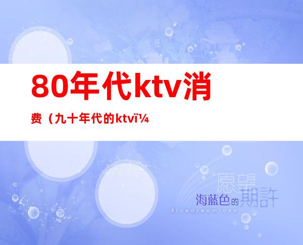 80年代ktv消费(九十年代的ktv)