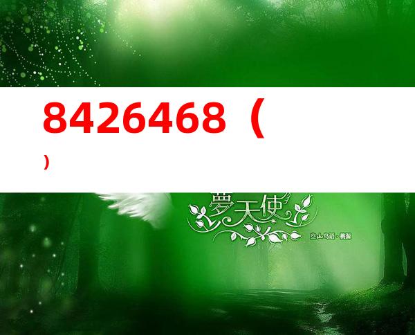 8426468（）