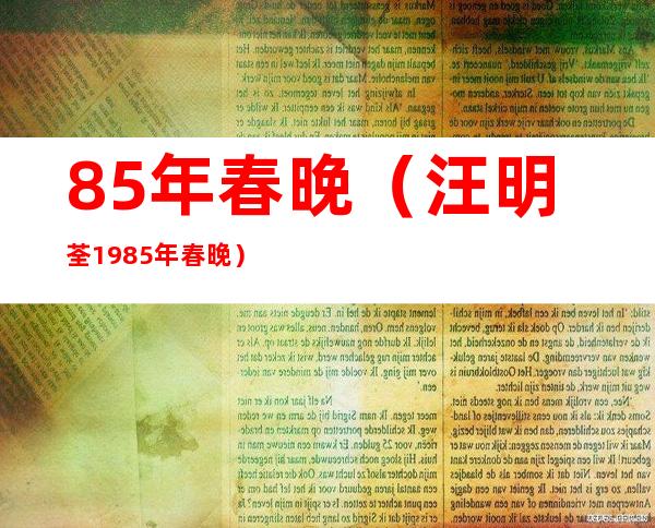 85年春晚(汪明荃1985年春晚)