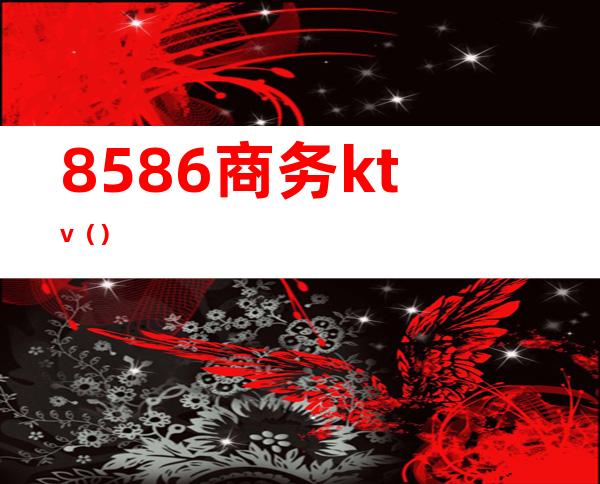 8586商务ktv()