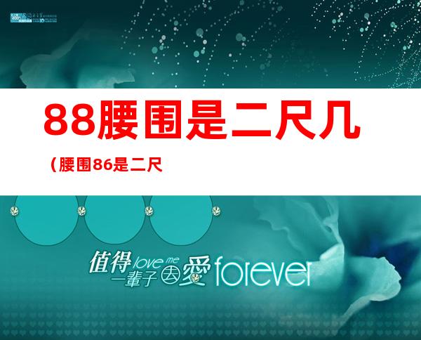 88腰围是二尺几(腰围86是二尺几的腰围)