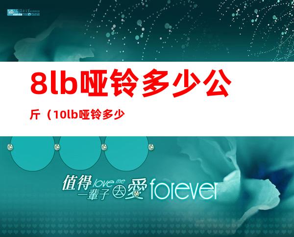 8lb哑铃多少公斤(10lb哑铃多少公斤)