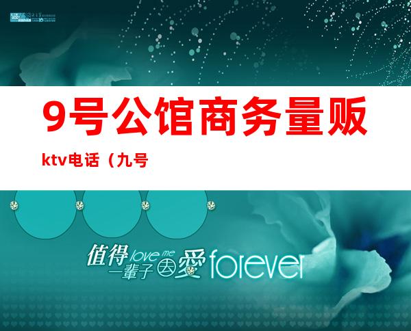 9号公馆商务量贩ktv电话(九号公馆量贩KTV)