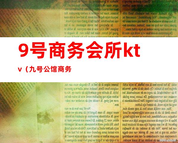 9号商务会所ktv(九号公馆商务会所)