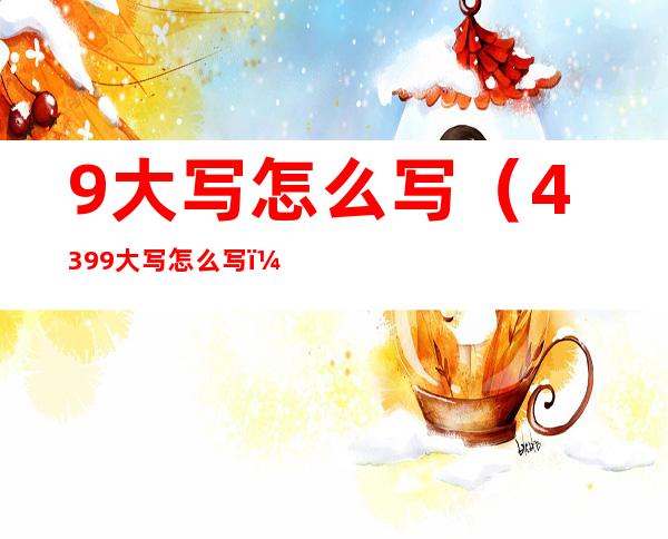 9大写怎么写(4399大写怎么写)