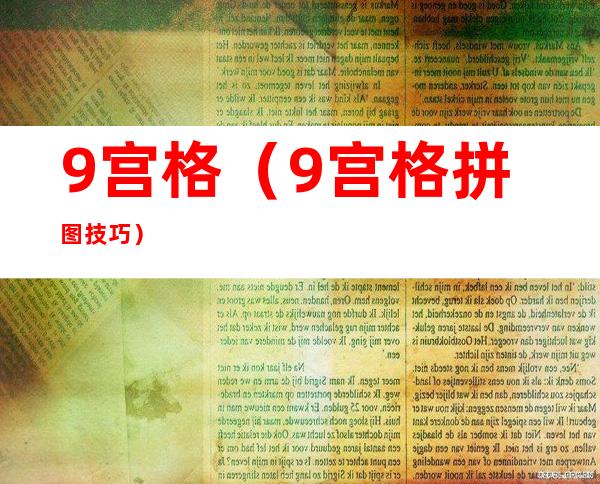 9宫格(9宫格拼图技巧)