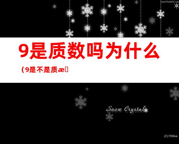 9是质数吗为什么(9是不是质数为什么)