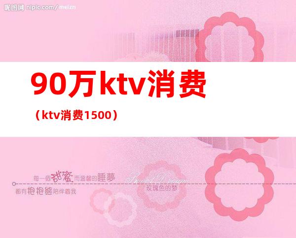 90万ktv消费(ktv消费1500)