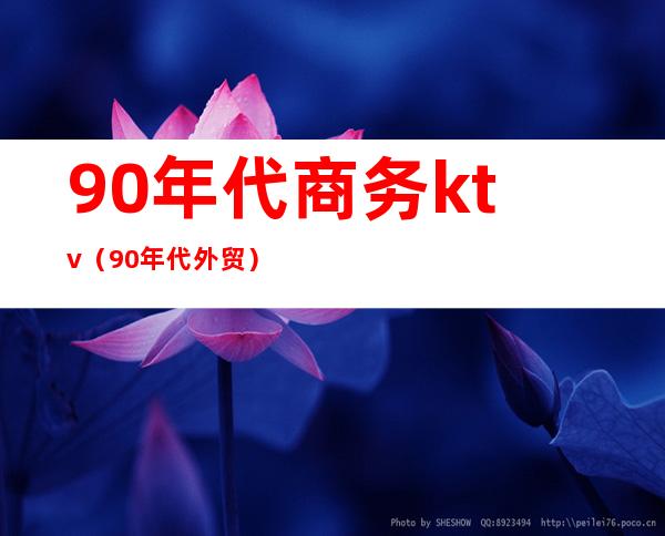 90年代商务ktv(90年代外贸)