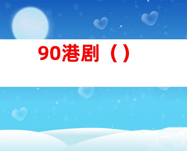 90港剧()