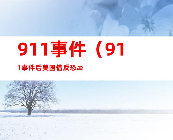 911事件(911事件后美国借反恐怖主义之名发动的第一场战争是)