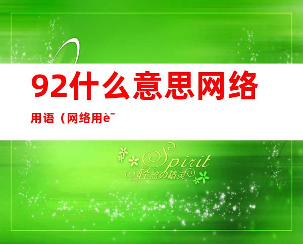 92什么意思网络用语(网络用语92是什么意思)