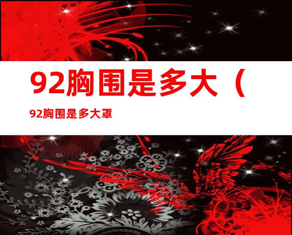 92胸围是多大(92胸围是多大罩杯)