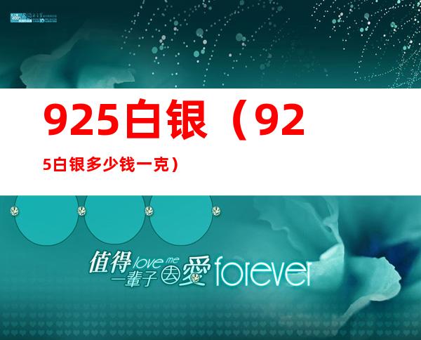 925白银（925白银多少钱一克）