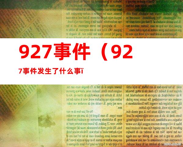 927事件(927事件发生了什么事)