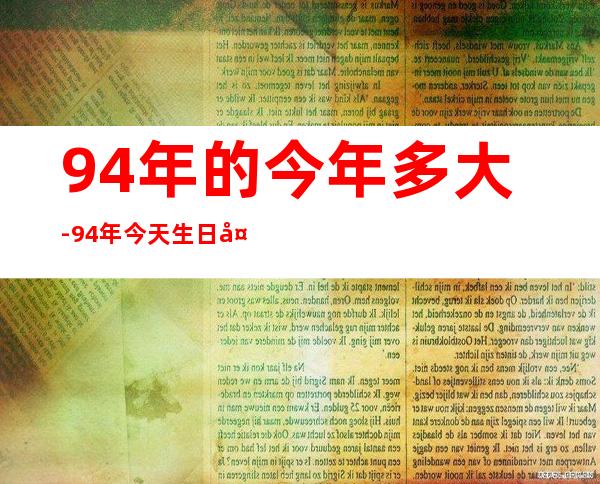 94年的今年多大-94年今天生日多少岁