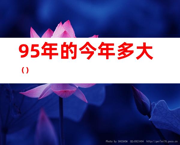 95年的今年多大()