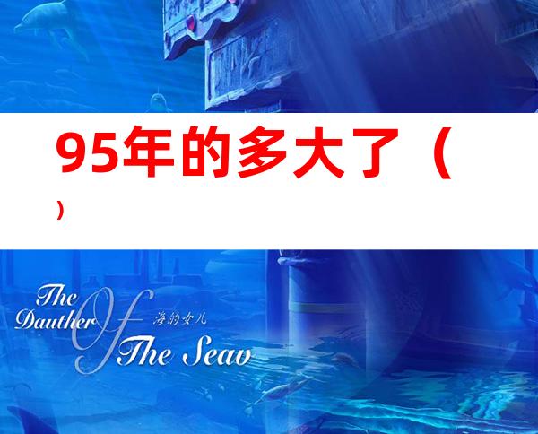 95年的多大了()