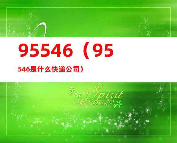 95546(95546是什么快递公司)