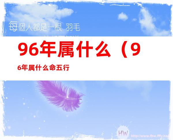 96年属什么(96年属什么命五行属什么)
