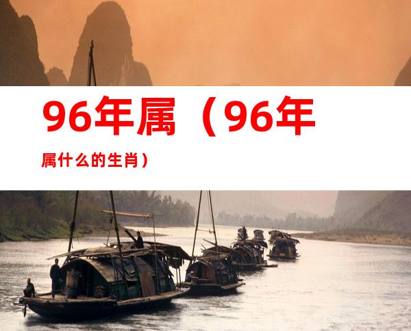 96年属(96年属什么的生肖)