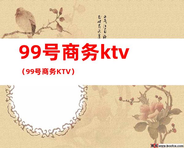 99号商务ktv(99号商务KTV)