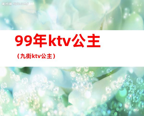 99年ktv公主（九街ktv公主）