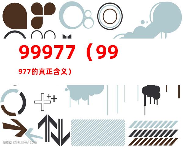 99977（99977的真正含义）