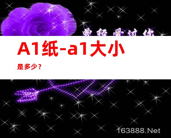 A1纸-a1大小是多少?
