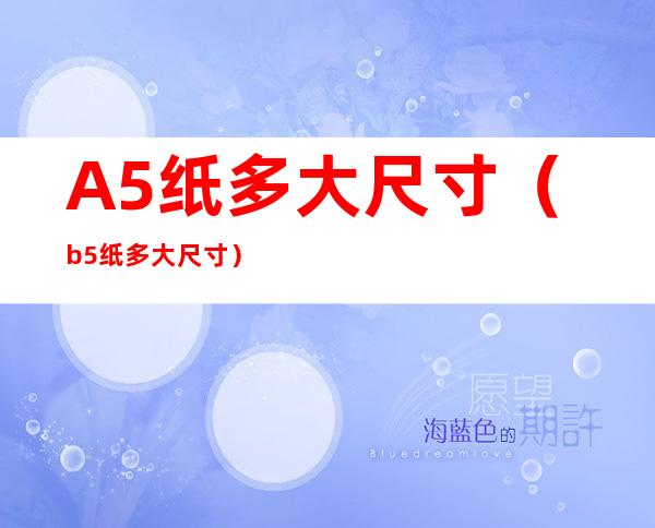A5纸多大尺寸(b5纸多大尺寸)