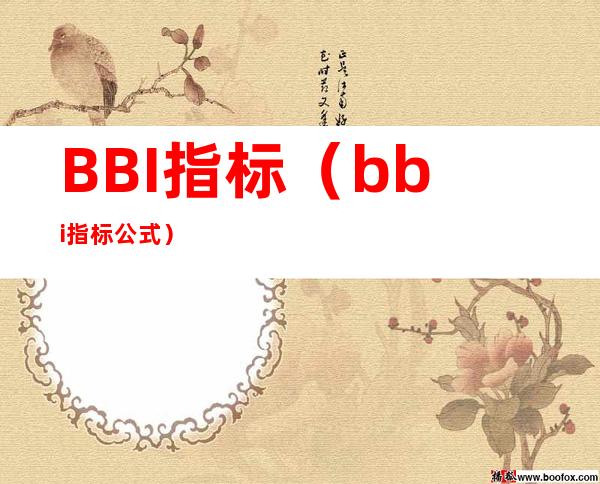 BBI指标(bbi指标公式)