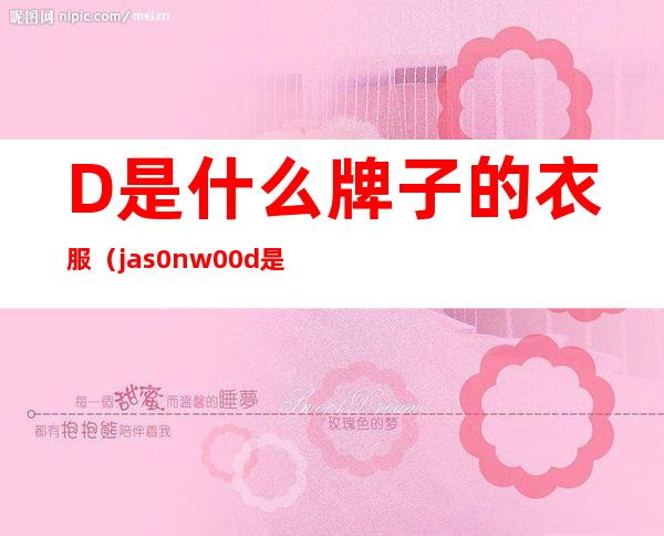 D是什么牌子的衣服(jas0nw00d是什么牌子的衣服)