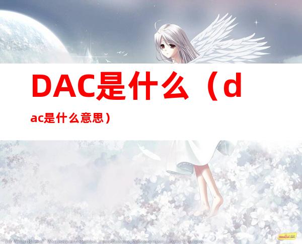 DAC是什么(dac是什么意思)