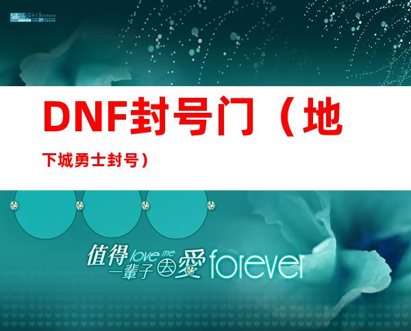 DNF封号门(地下城勇士封号)