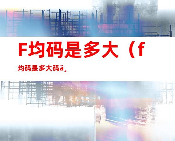 F均码是多大（f均码是多大码上衣）