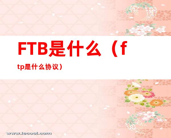 FTB是什么(ftp是什么协议)