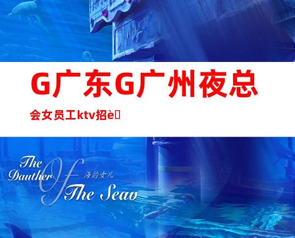 G广东G广州夜总会女员工ktv招聘信息(男女员工特)联系我高薪简单努力即可