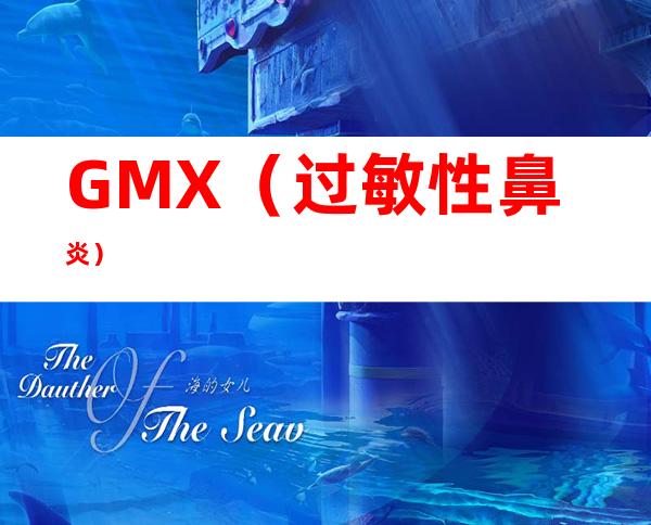 GMX(过敏性鼻炎)