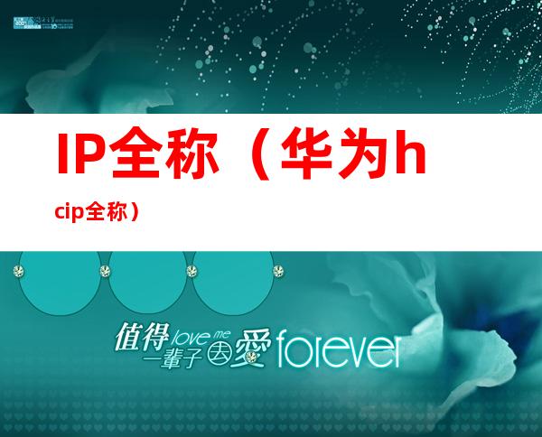 IP全称(华为hcip全称)