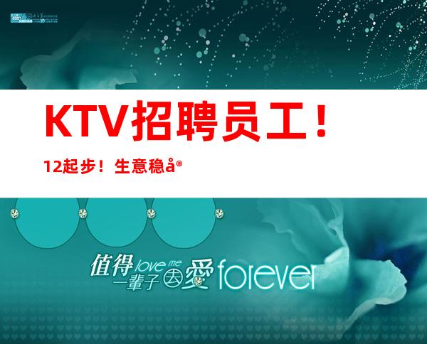 KTV招聘员工！12起步！生意稳定