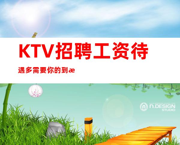 KTV招聘工资待遇多需要你的到来