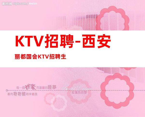KTV招聘-西安丽都国会KTV招聘 生意稳定 一班一结1.2起