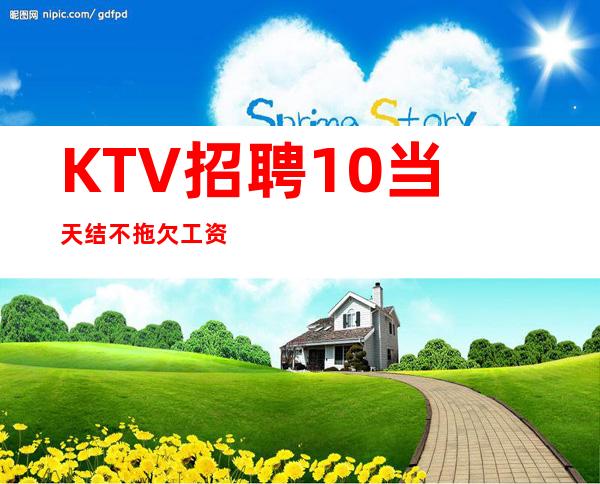 KTV招聘10/当天结不拖欠工资