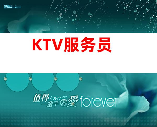 KTV服务员