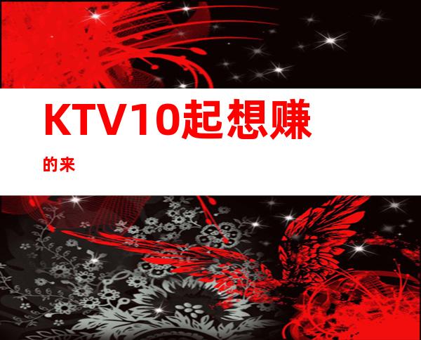 KTV.10起 想赚的来