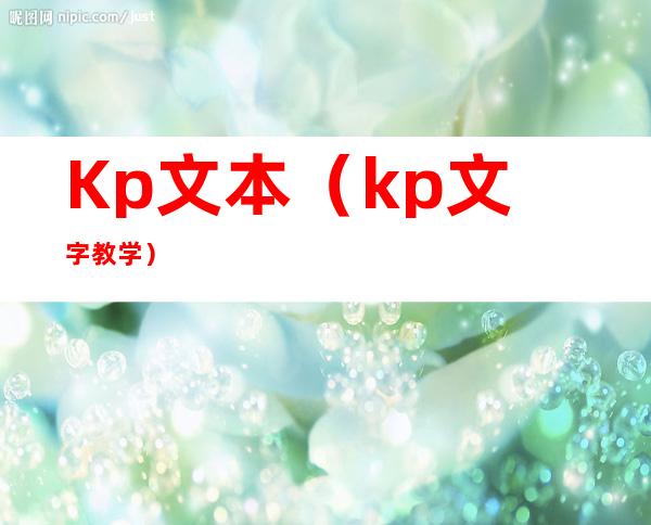 Kp文本（kp文字教学）
