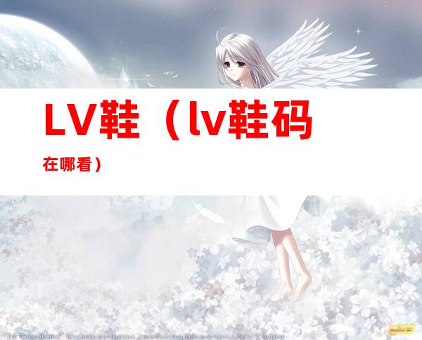 LV鞋(lv鞋码在哪看)